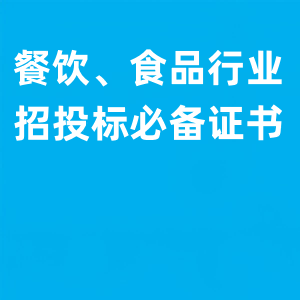 餐饮、食品类行业—招投标推荐必备认证证书，逢标必中！